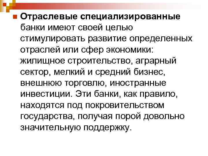 n Отраслевые специализированные банки имеют своей целью стимулировать развитие определенных отраслей или сфер экономики: