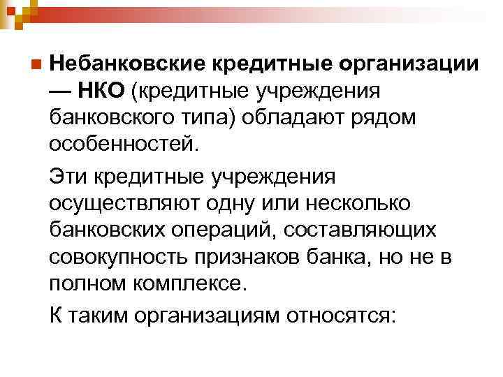 n Небанковские кредитные организации — НКО (кредитные учреждения банковского типа) обладают рядом особенностей. Эти