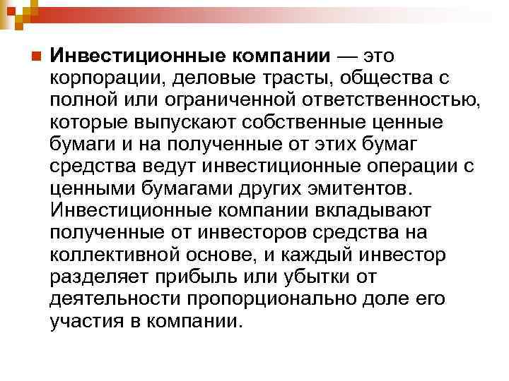 n Инвестиционные компании — это корпорации, деловые трасты, общества с полной или ограниченной ответственностью,