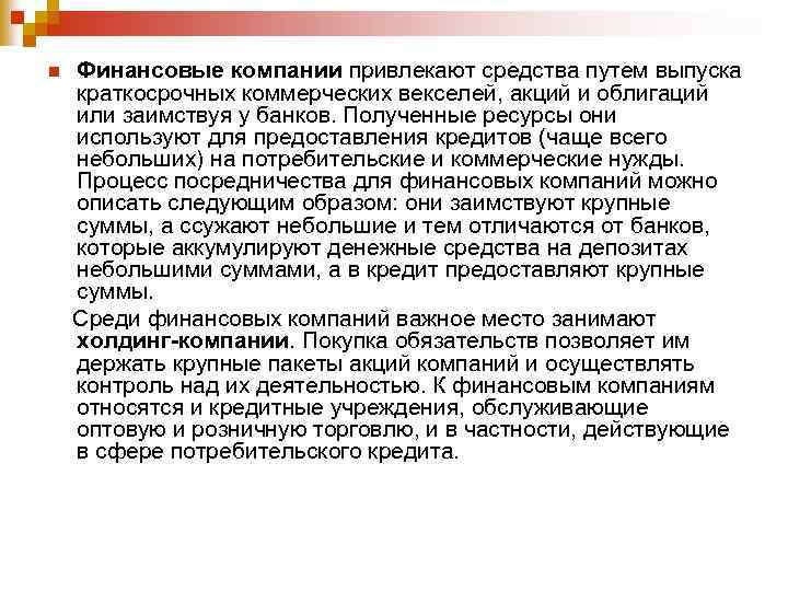 n Финансовые компании привлекают средства путем выпуска краткосрочных коммерческих векселей, акций и облигаций или