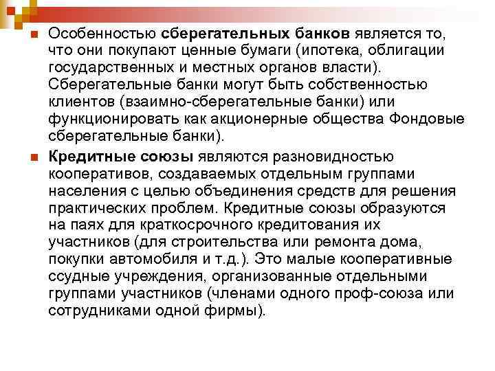 n n Особенностью сберегательных банков является то, что они покупают ценные бумаги (ипотека, облигации