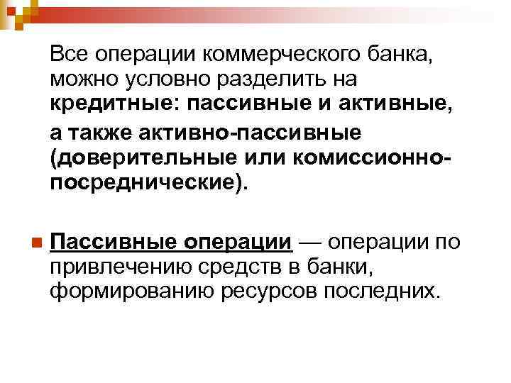 Все операции коммерческого банка, можно условно разделить на кредитные: пассивные и активные, а также