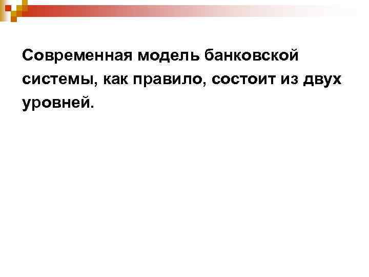 Современная модель банковской системы, как правило, состоит из двух уровней. 