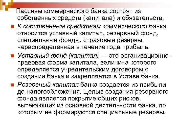 Пассивы коммерческого банка состоят из собственных средств (капитала) и обязательств. n К собственным средствам