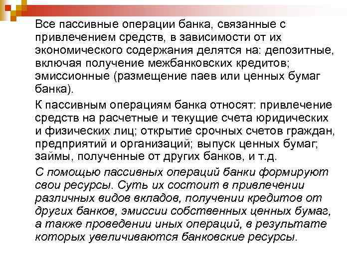 Все пассивные операции банка, связанные с привлечением средств, в зависимости от их экономического содержания