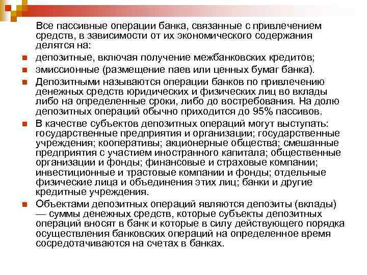 n n n Все пассивные операции банка, связанные с привлечением средств, в зависимости от