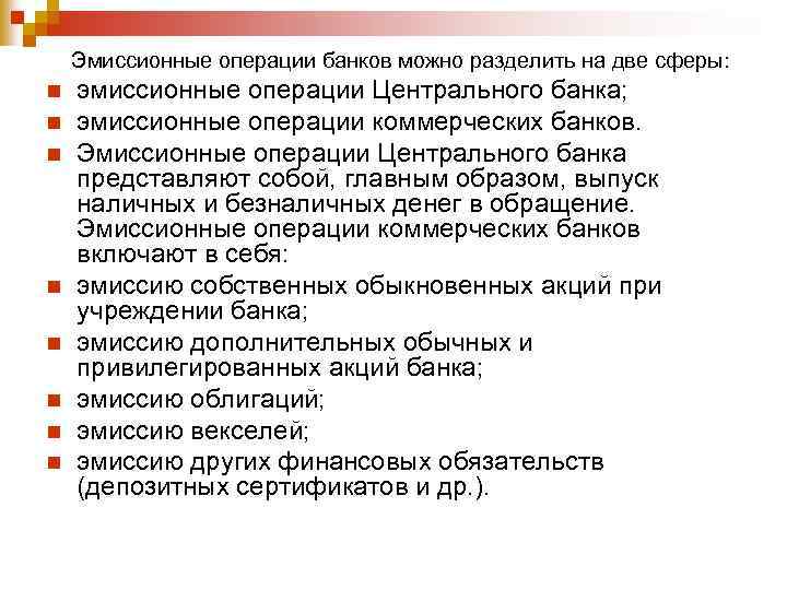 Эмиссионные операции банков можно разделить на две сферы: n n n n эмиссионные операции