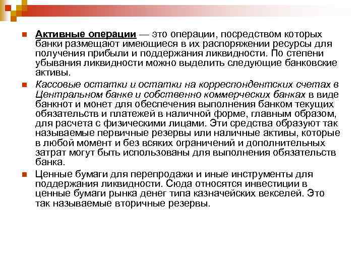 n n n Активные операции — это операции, посредством которых банки размещают имеющиеся в