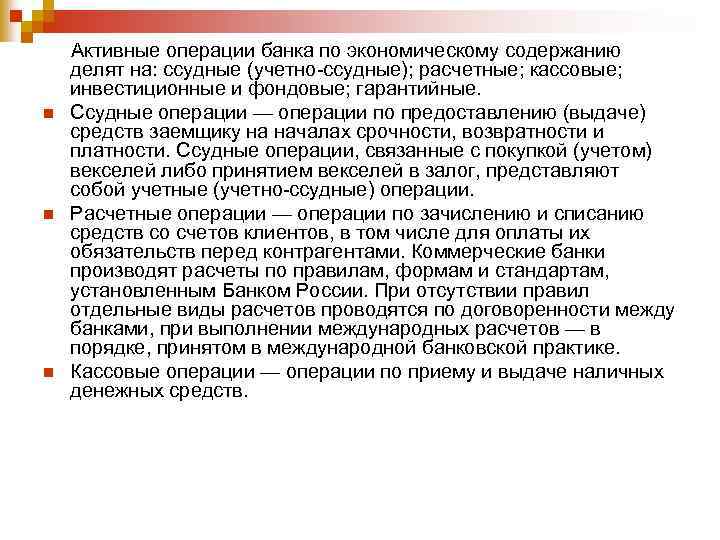 n n n Активные операции банка по экономическому содержанию делят на: ссудные (учетно ссудные);