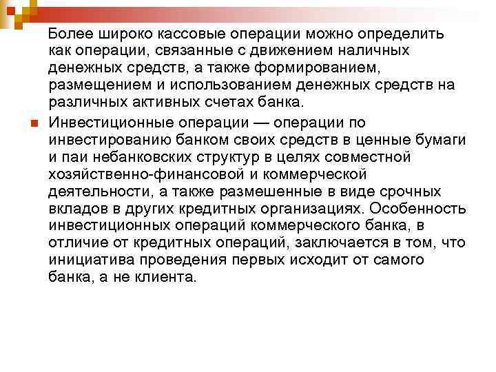 n Более широко кассовые операции можно определить как операции, связанные с движением наличных денежных