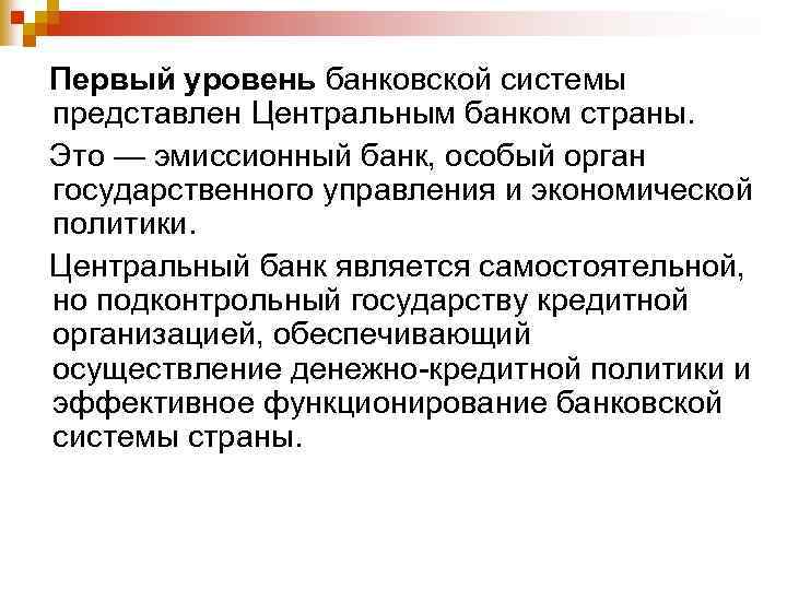 Первый уровень банковской системы представлен Центральным банком страны. Это — эмиссионный банк, особый орган