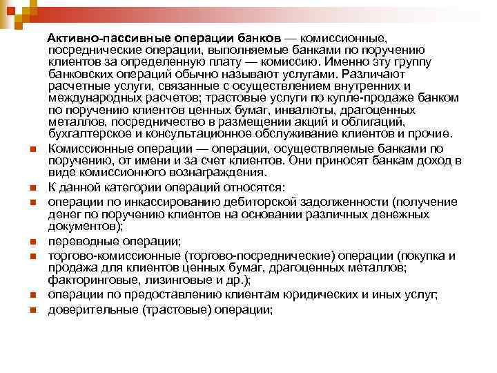 n n n n Активно-пассивные операции банков — комиссионные, посреднические операции, выполняемые банками по