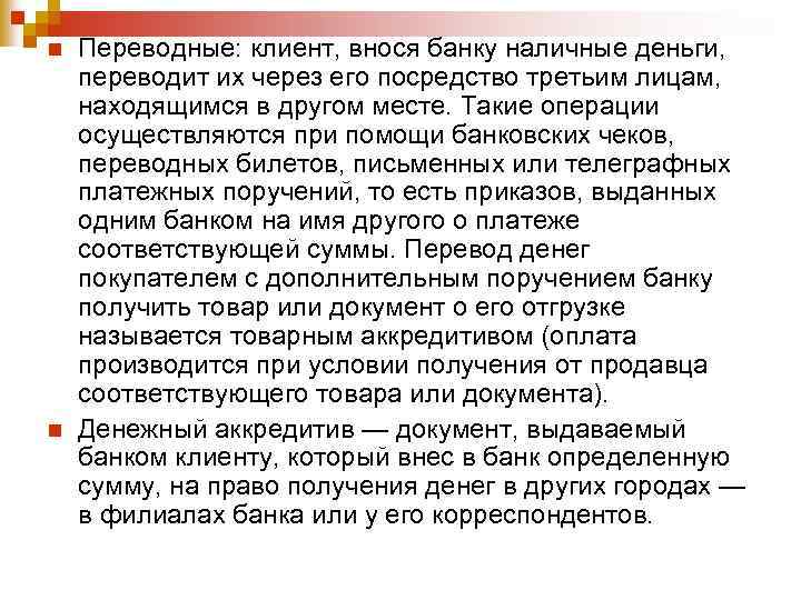 n n Переводные: клиент, внося банку наличные деньги, переводит их через его посредство третьим