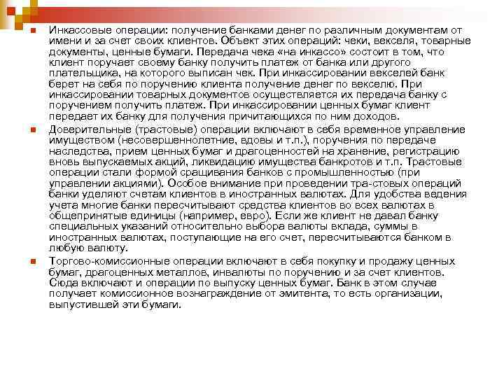 n n n Инкассовые операции: получение банками денег по различным документам от имени и