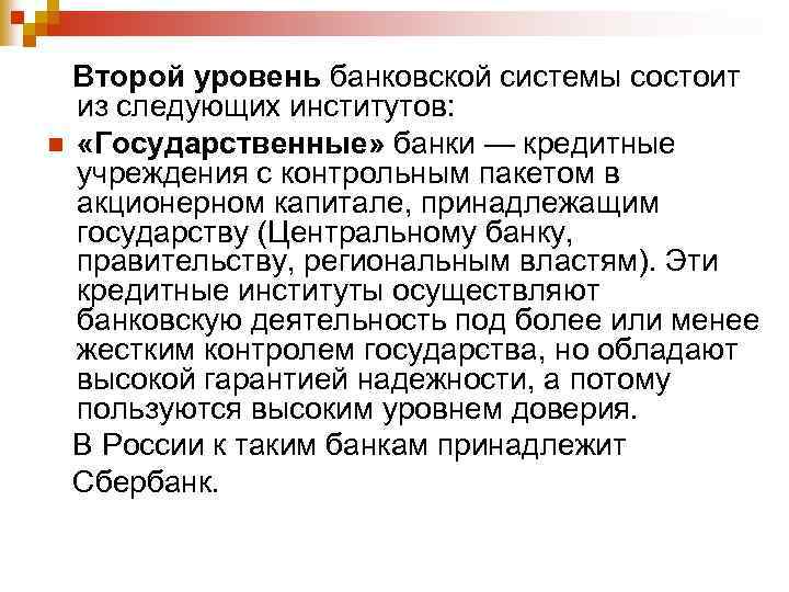 Второй уровень банковской системы состоит из следующих институтов: n «Государственные» банки — кредитные учреждения