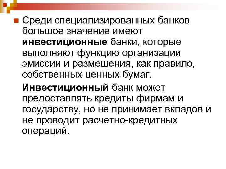 n Среди специализированных банков большое значение имеют инвестиционные банки, которые выполняют функцию организации эмиссии