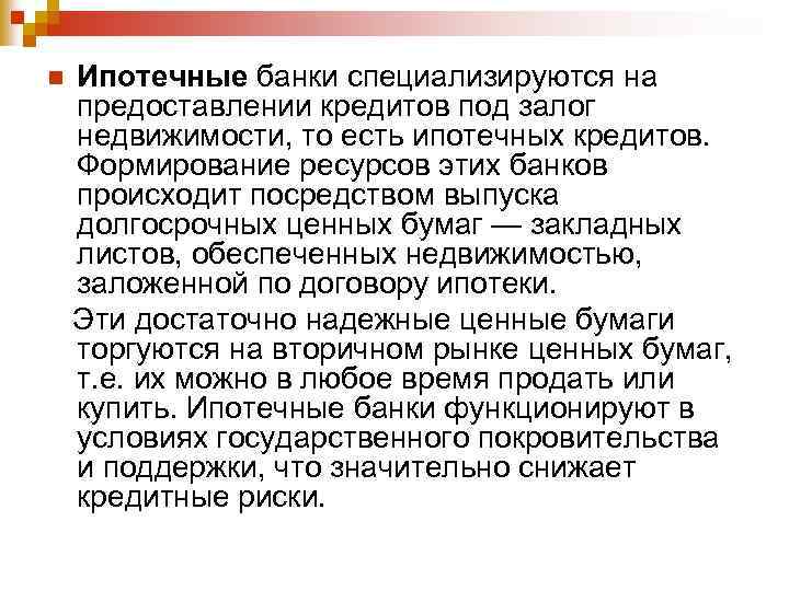 n Ипотечные банки специализируются на предоставлении кредитов под залог недвижимости, то есть ипотечных кредитов.