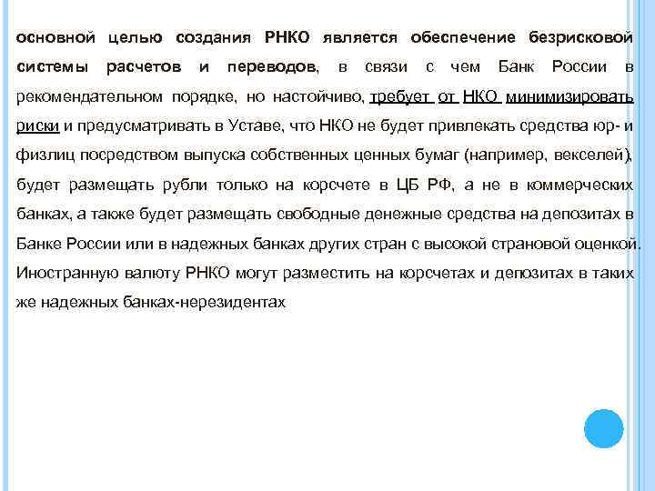 основной целью создания РНКО является обеспечение безрисковой системы расчетов и переводов, в связи с