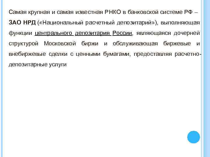 Самая крупная и самая известная РНКО в банковской системе РФ – ЗАО НРД (