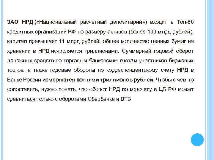 ЗАО НРД ( «Национальный расчетный депозитарий» ) входит в Топ-60 кредитных организаций РФ по