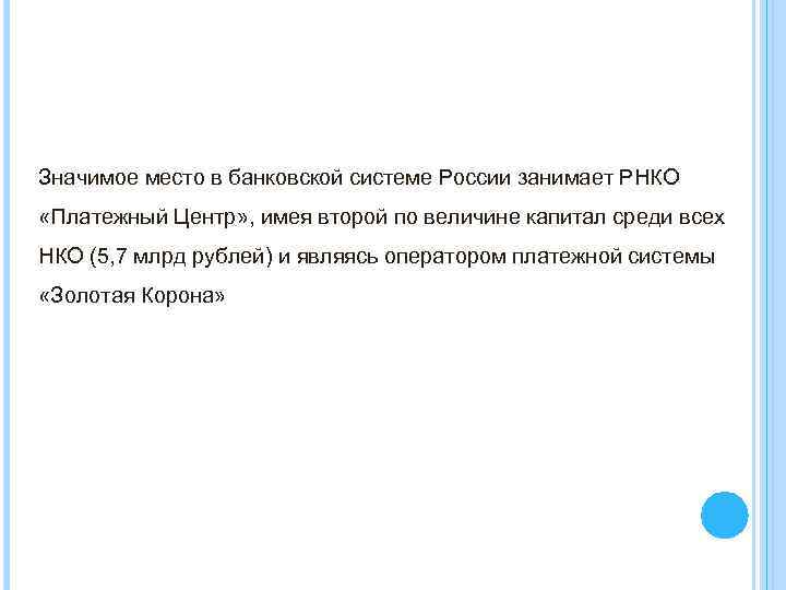 Значимое место в банковской системе России занимает РНКО «Платежный Центр» , имея второй по