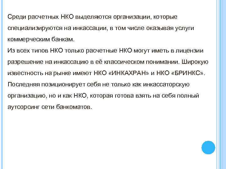 Среди расчетных НКО выделяются организации, которые специализируются на инкассации, в том числе оказывая услуги