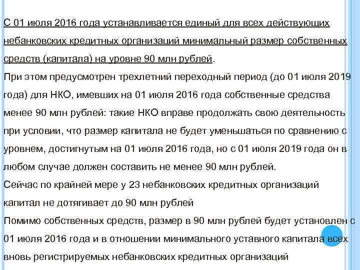 С 01 июля 2016 года устанавливается единый для всех действующих небанковских кредитных организаций минимальный