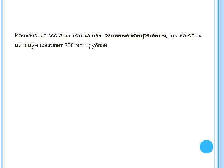 Исключение составят только центральные контрагенты, для которых минимум составит 300 млн. рублей 