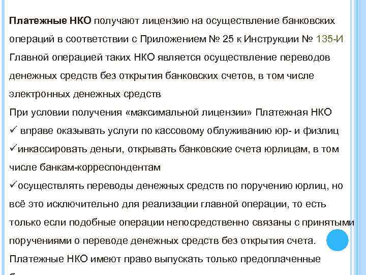 Платежные НКО получают лицензию на осуществление банковских операций в соответствии с Приложением № 25