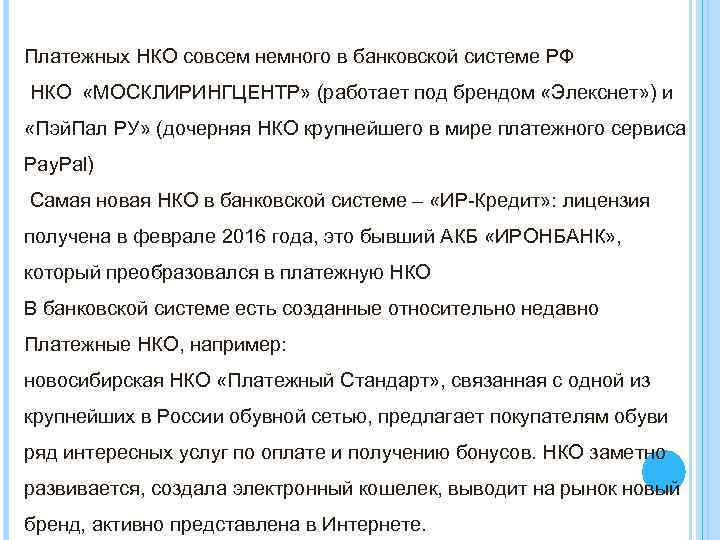 Платежных НКО совсем немного в банковской системе РФ НКО «МОСКЛИРИНГЦЕНТР» (работает под брендом «Элекснет»