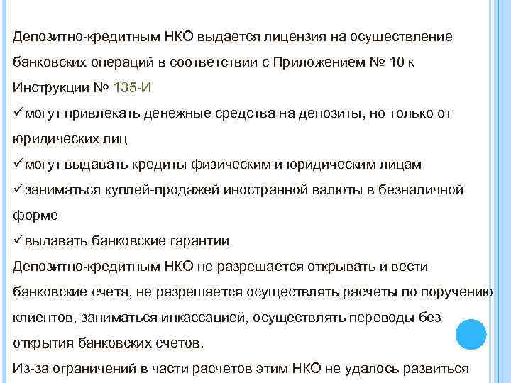 Депозитно-кредитным НКО выдается лицензия на осуществление банковских операций в соответствии с Приложением № 10