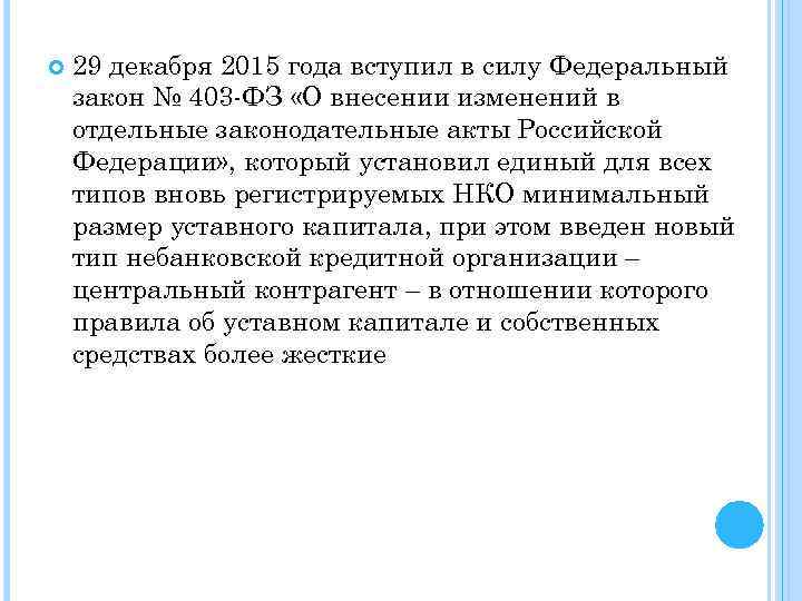  29 декабря 2015 года вступил в силу Федеральный закон № 403 -ФЗ «О