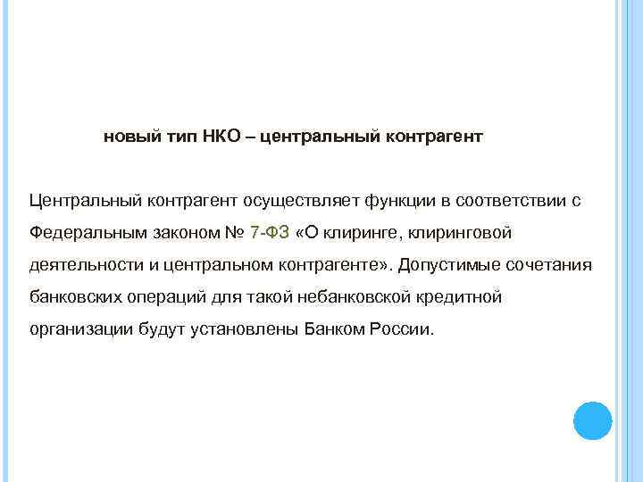 новый тип НКО – центральный контрагент Центральный контрагент осуществляет функции в соответствии с Федеральным