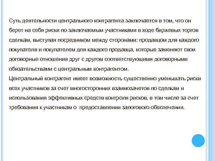 Суть деятельности центрального контрагента заключается в том, что он берет на себя риски по