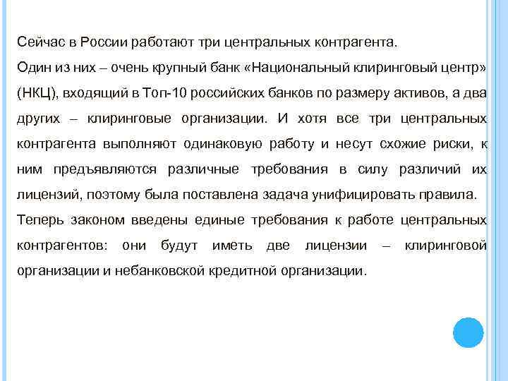 Сейчас в России работают три центральных контрагента. Один из них – очень крупный банк