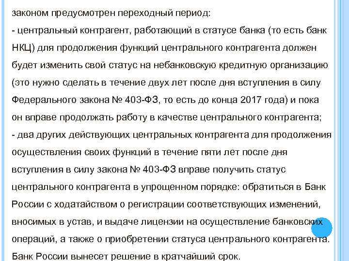 законом предусмотрен переходный период: - центральный контрагент, работающий в статусе банка (то есть банк