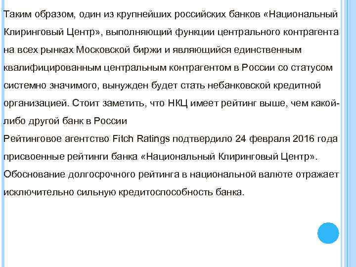 Таким образом, один из крупнейших российских банков «Национальный Клиринговый Центр» , выполняющий функции центрального