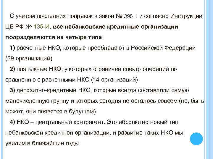 С учетом последних поправок в закон № 395 -1 и согласно Инструкции ЦБ РФ