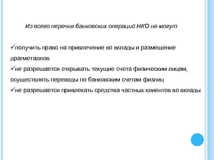  Из всего перечня банковских операций НКО не могут üполучить право на привлечение во