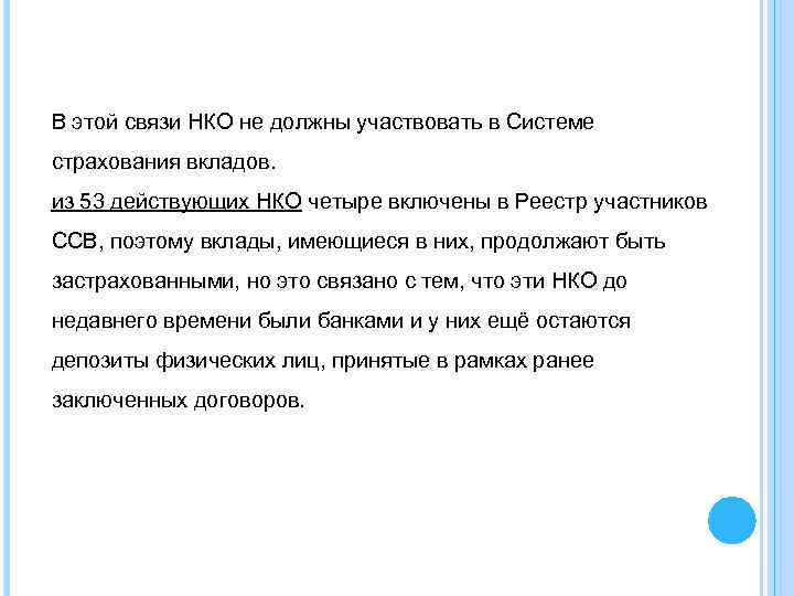 В этой связи НКО не должны участвовать в Системе страхования вкладов. из 53 действующих