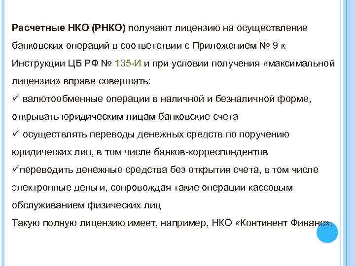 Расчетные НКО (РНКО) получают лицензию на осуществление банковских операций в соответствии с Приложением №