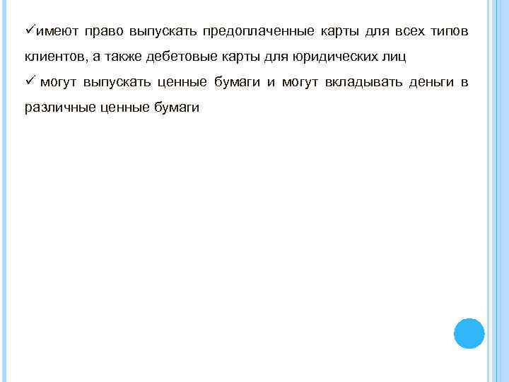 üимеют право выпускать предоплаченные карты для всех типов клиентов, а также дебетовые карты для