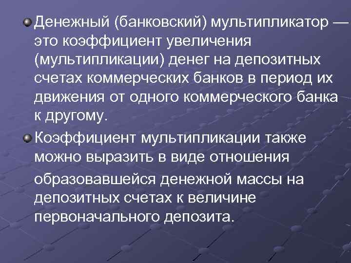 Денежный (банковский) мультипликатор — это коэффициент увеличения (мультипликации) денег на депозитных счетах коммерческих банков