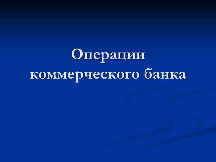 Операции коммерческого банка 