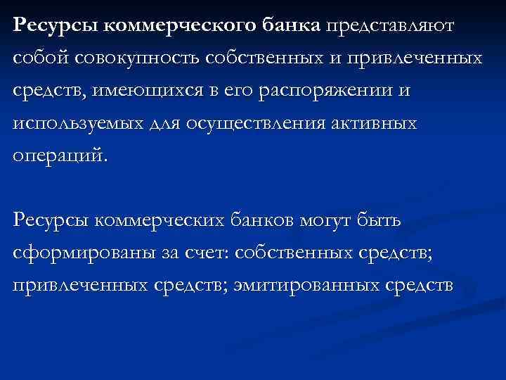 Ресурсы коммерческого банка представляют собой совокупность собственных и привлеченных средств, имеющихся в его распоряжении