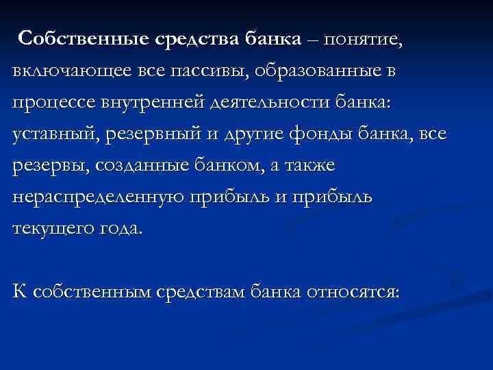 Собственные средства банка – понятие, включающее все пассивы, образованные в процессе внутренней деятельности банка:
