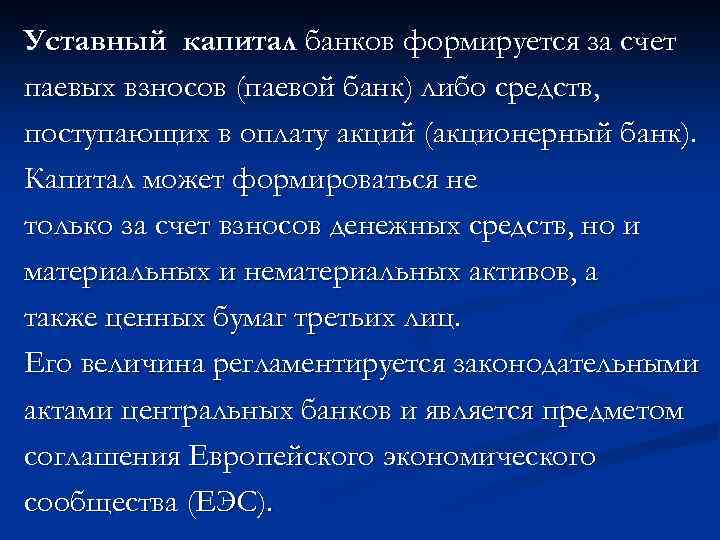 Уставный капитал банков формируется за счет паевых взносов (паевой банк) либо средств, поступающих в