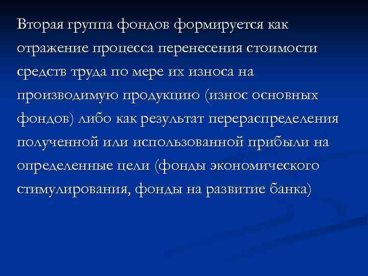 Вторая группа фондов формируется как отражение процесса перенесения стоимости средств труда по мере их