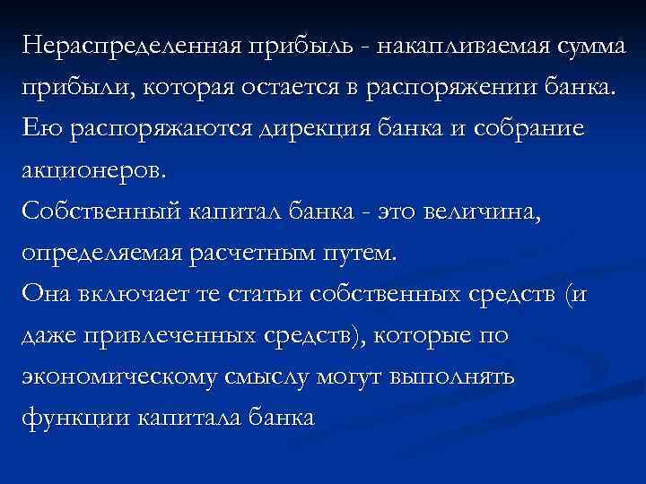 Нераспределенная прибыль - накапливаемая сумма прибыли, которая остается в распоряжении банка. Ею распоряжаются дирекция