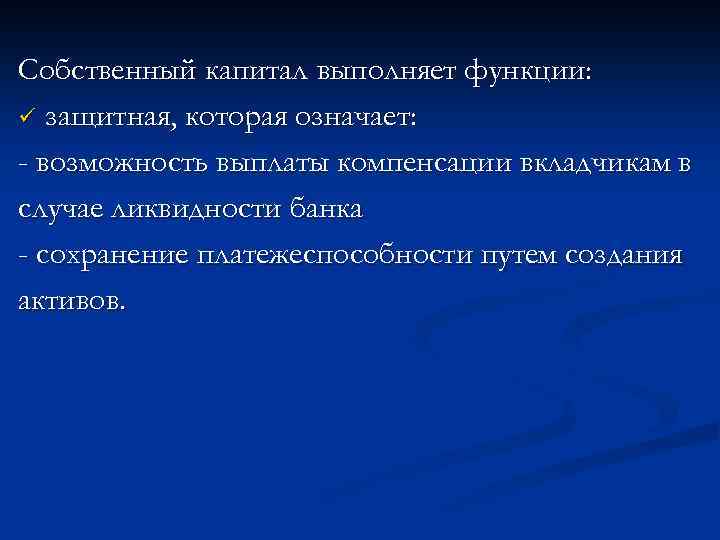 Собственный капитал выполняет функции: ü защитная, которая означает: - возможность выплаты компенсации вкладчикам в